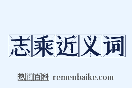 志乘近义词是什么意思的图片